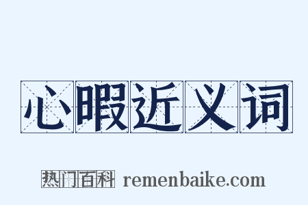 心暇近义词是什么意思的图片